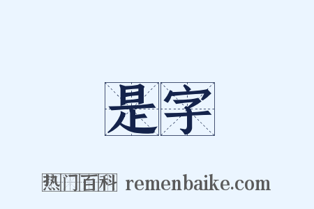 是字是什么意思的图片